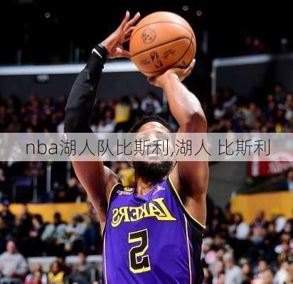 nba湖人队比斯利,湖人 比斯利