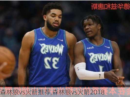 森林狼vs火箭推荐,森林狼vs火箭2018