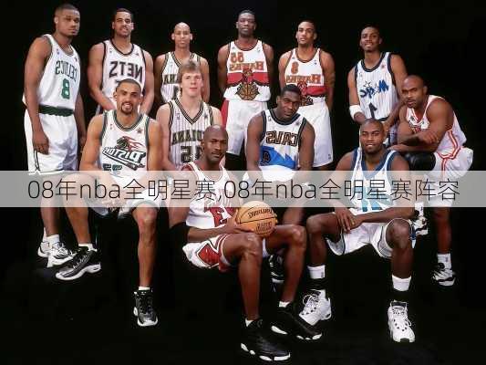 08年nba全明星赛,08年nba全明星赛阵容