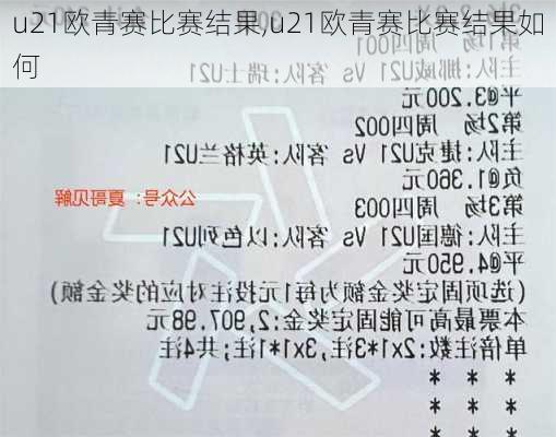 u21欧青赛比赛结果,u21欧青赛比赛结果如何