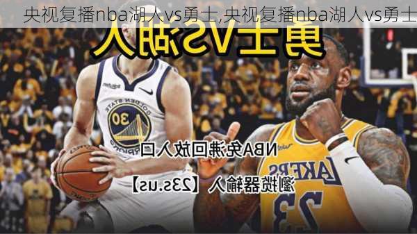 央视复播nba湖人vs勇士,央视复播nba湖人vs勇士