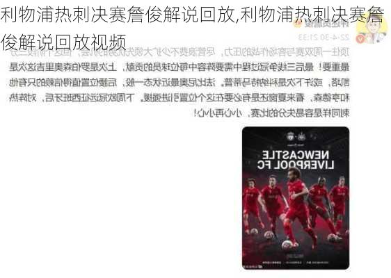 利物浦热刺决赛詹俊解说回放,利物浦热刺决赛詹俊解说回放视频