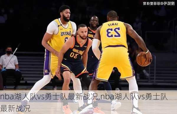 nba湖人队vs勇士队最新战况,nba湖人队vs勇士队最新战况