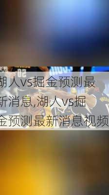 湖人vs掘金预测最新消息,湖人vs掘金预测最新消息视频