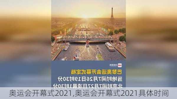 奥运会开幕式2021,奥运会开幕式2021具体时间