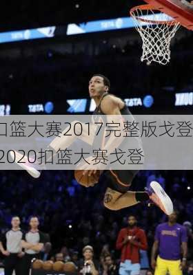 扣篮大赛2017完整版戈登,2020扣篮大赛戈登