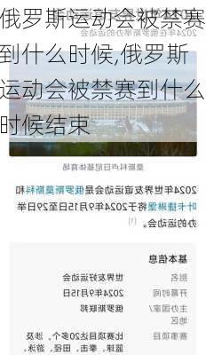 俄罗斯运动会被禁赛到什么时候,俄罗斯运动会被禁赛到什么时候结束