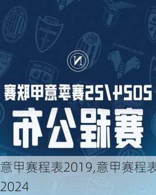 意甲赛程表2019,意甲赛程表2024