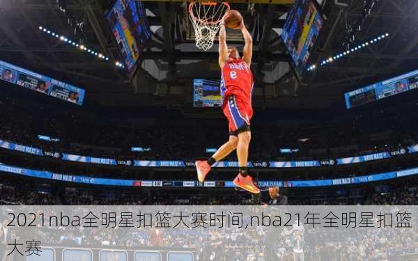 2021nba全明星扣篮大赛时间,nba21年全明星扣篮大赛