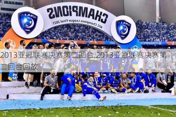 2013亚冠联赛决赛第二回合,2013亚冠联赛决赛第二回合回放