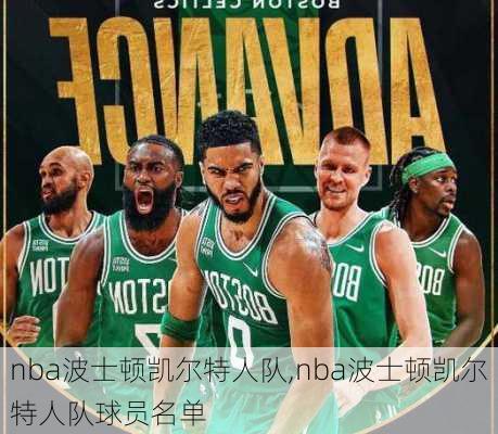 nba波士顿凯尔特人队,nba波士顿凯尔特人队球员名单