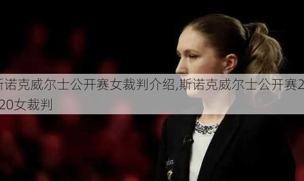 斯诺克威尔士公开赛女裁判介绍,斯诺克威尔士公开赛2020女裁判