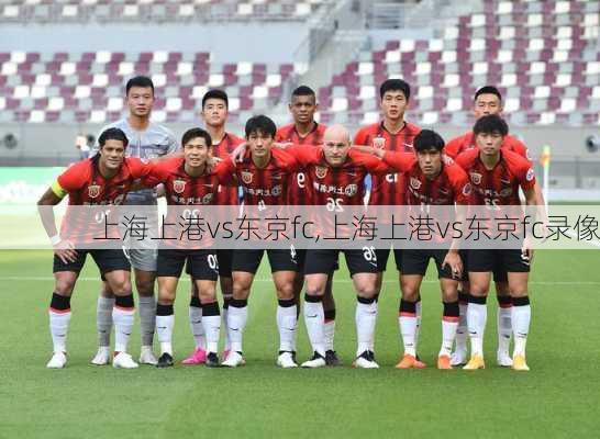 上海上港vs东京fc,上海上港vs东京fc录像