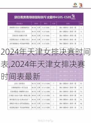 2024年天津女排决赛时间表,2024年天津女排决赛时间表最新