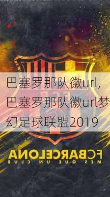 巴塞罗那队徽url,巴塞罗那队徽url梦幻足球联盟2019