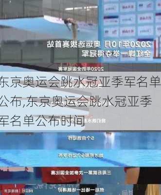 东京奥运会跳水冠亚季军名单公布,东京奥运会跳水冠亚季军名单公布时间