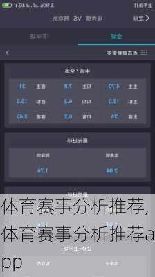 体育赛事分析推荐,体育赛事分析推荐app