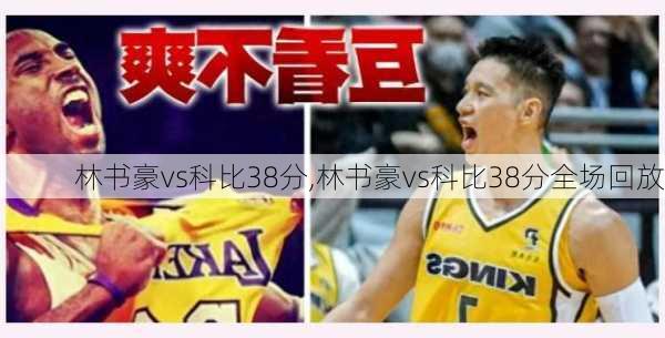 林书豪vs科比38分,林书豪vs科比38分全场回放