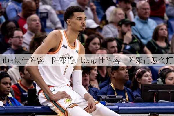 nba最佳阵容一阵邓肯,nba最佳阵容一阵邓肯怎么打