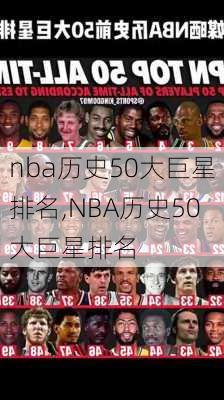 nba历史50大巨星排名,NBA历史50大巨星排名