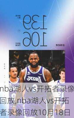 nba湖人vs开拓者录像回放,nba湖人vs开拓者录像回放10月18日