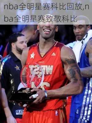 nba全明星赛科比回放,nba全明星赛致敬科比