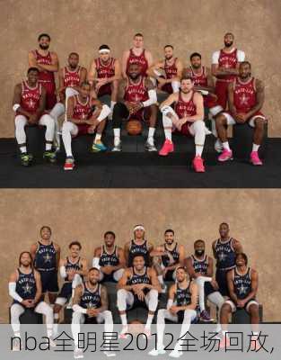 nba全明星2012全场回放,