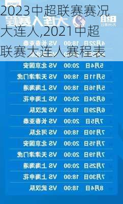 2023中超联赛赛况大连人,2021中超联赛大连人赛程表