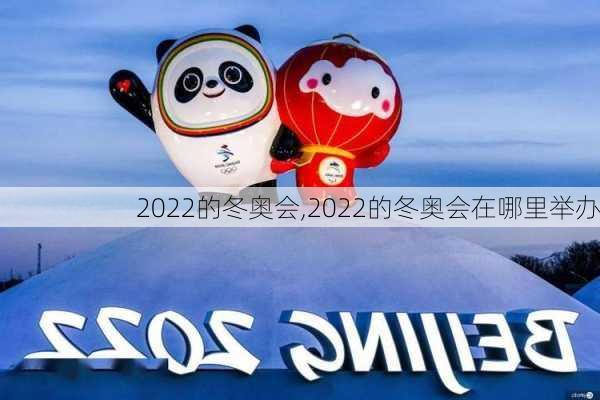 2022的冬奥会,2022的冬奥会在哪里举办