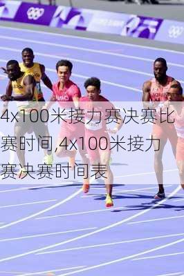 4x100米接力赛决赛比赛时间,4x100米接力赛决赛时间表