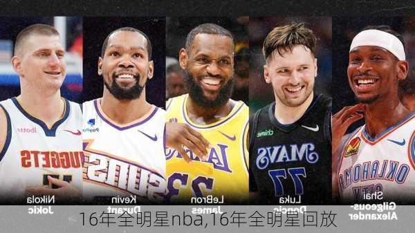 16年全明星nba,16年全明星回放