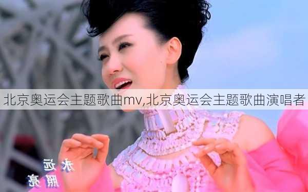 北京奥运会主题歌曲mv,北京奥运会主题歌曲演唱者