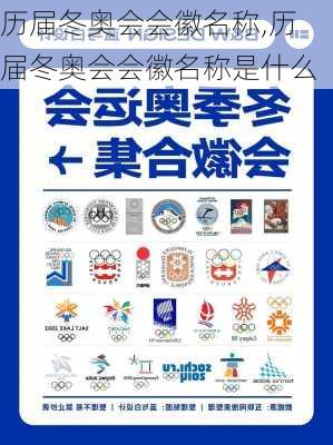 历届冬奥会会徽名称,历届冬奥会会徽名称是什么