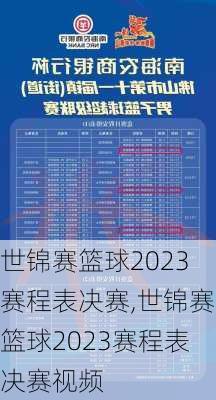 世锦赛篮球2023赛程表决赛,世锦赛篮球2023赛程表决赛视频