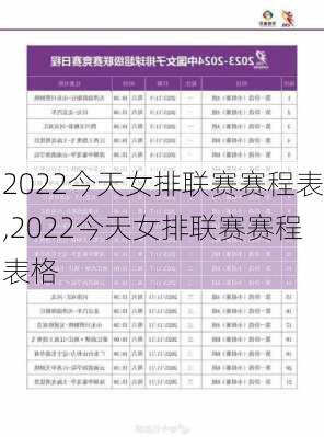 2022今天女排联赛赛程表,2022今天女排联赛赛程表格