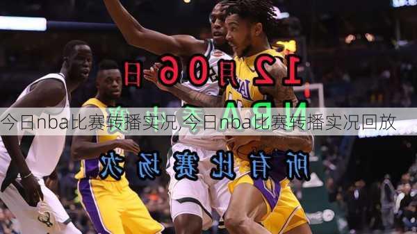 今日nba比赛转播实况,今日nba比赛转播实况回放