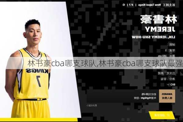 林书豪cba哪支球队,林书豪cba哪支球队最强