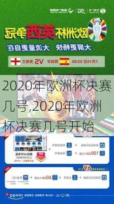 2020年欧洲杯决赛几号,2020年欧洲杯决赛几号开始