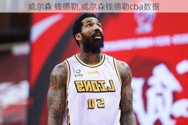 威尔森 钱德勒,威尔森钱德勒cba数据