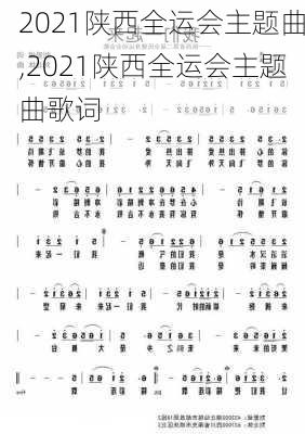 2021陕西全运会主题曲,2021陕西全运会主题曲歌词