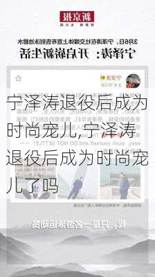 宁泽涛退役后成为时尚宠儿,宁泽涛退役后成为时尚宠儿了吗