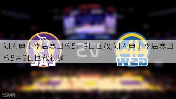 湖人勇士季后赛回放5月9日回放,湖人勇士季后赛回放5月9日回放视频