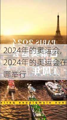 2024年的奥运会,2024年的奥运会在哪举行