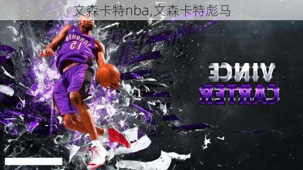 文森卡特nba,文森卡特彪马