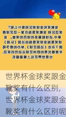 世界杯金球奖跟金靴奖有什么区别,世界杯金球奖跟金靴奖有什么区别呢