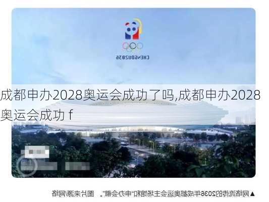 成都申办2028奥运会成功了吗,成都申办2028奥运会成功 f