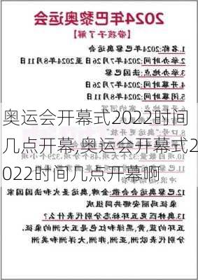 奥运会开幕式2022时间几点开幕,奥运会开幕式2022时间几点开幕啊