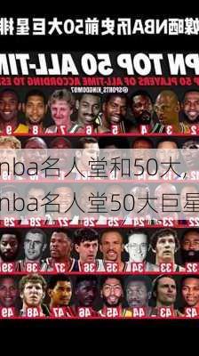 nba名人堂和50大,nba名人堂50大巨星