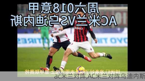 ac米兰对阵,AC米兰对阵乌迪内斯