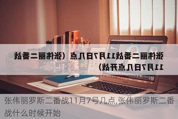 张伟丽罗斯二番战11月7号几点,张伟丽罗斯二番战什么时候开始